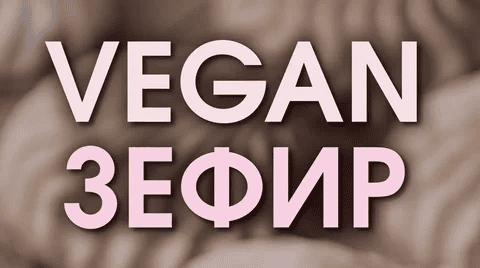 [Мария Липская] Vegan Зефир (2023)