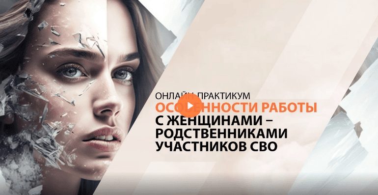 [Психометрика] Особенности работы с женщинами - родственниками участников СВО (2024)