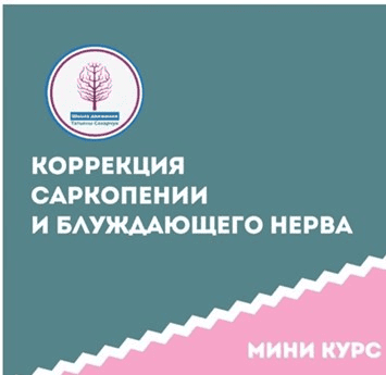 [Татьяна Сахарчук] [Школа движения] Коррекция саркопении и блуждающего нерва этап 1 (2024)