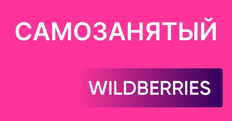 [Андрей Акентьев] [Boosty] Курс для самозанятых на Wildberries (2024)