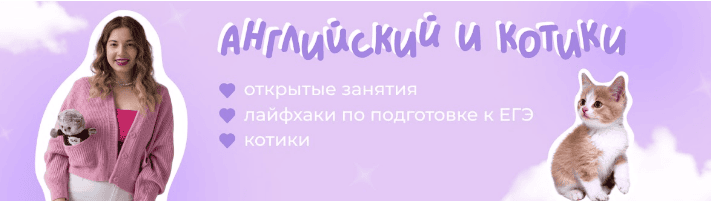 [EnglisHandCats] Шпаргалки на ЕГЭ (2023)