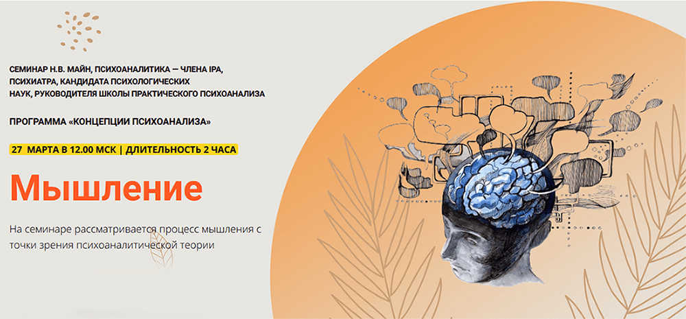 [Надежда Майн] Мышление (2024)