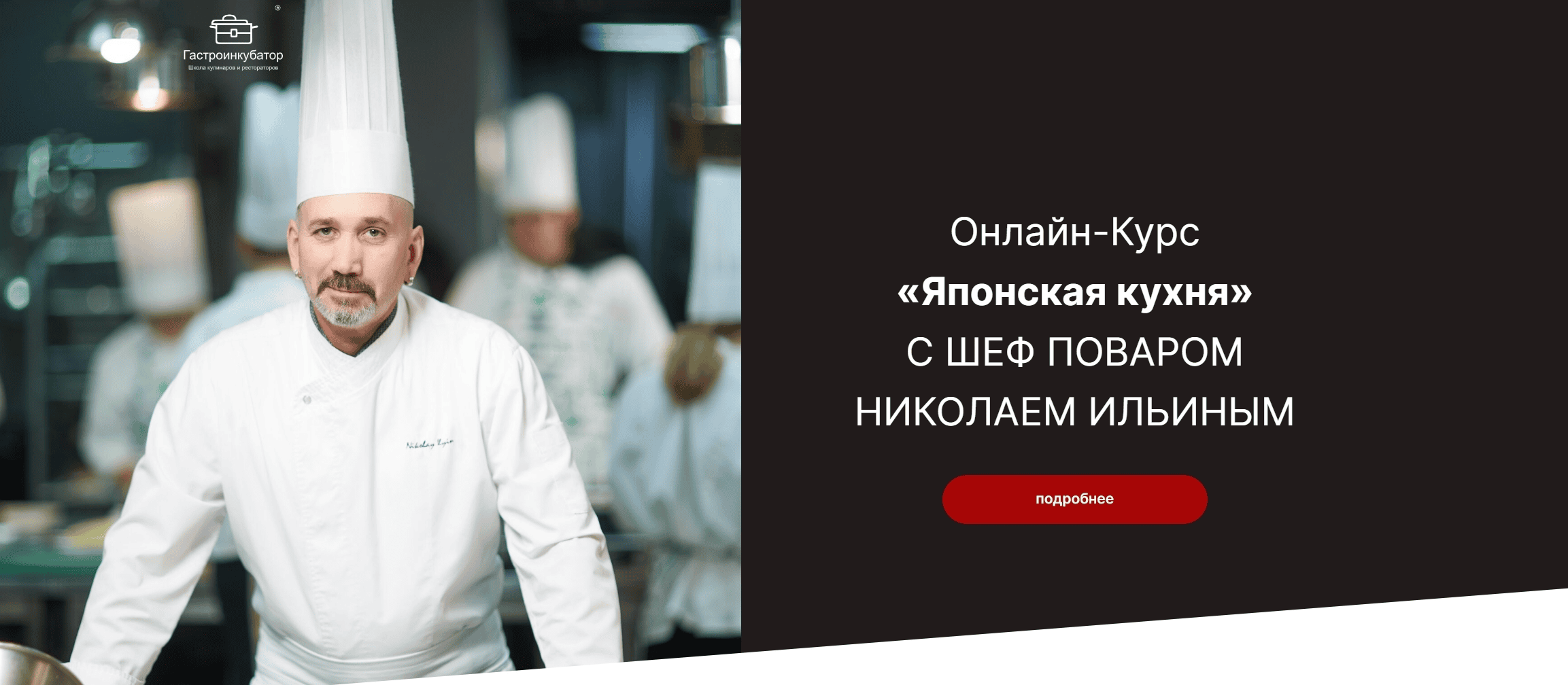 [Гастроинкубатор] Японская кухня. Тариф Базовый (2023)