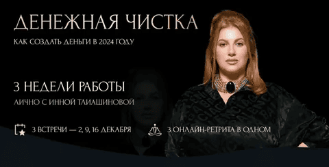 [Инна Тлиашинова] Денежная чистка (2024)