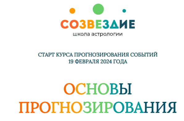 [Созвездие] [Елена Ушкова] Основы прогнозирования - 5, 6 уроки (2024)