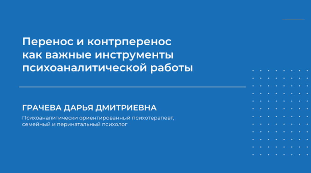 [Дарья Грачёва] Перенос и контрперенос как важные инструменты психоаналитической работы (2024)