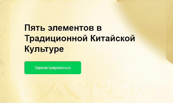 [Elisabeth Rochat] Пять элементов в Традиционной Китайской Культуре (2023)