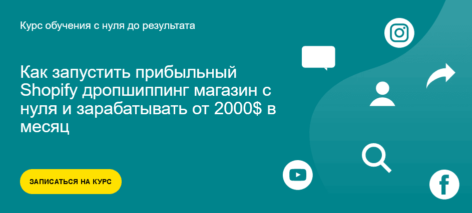 [Alex Meri] [Александр Богданов] Как запустить прибыльный Shopify дропшиппинг магазин с нуля (2022)