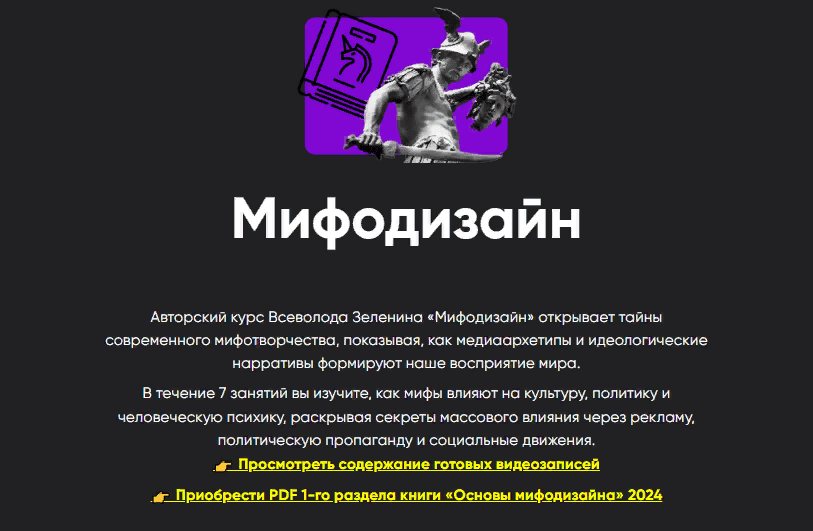 [Apeiron] [Всеволод Зеленин] Мифодизайн. Занятие 2 (2024)