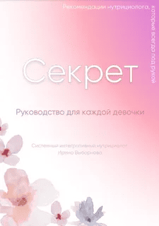 [Ирина Выборнова] [grunichka.nutrition] Секрет: Руководство для каждой девочки (2024)