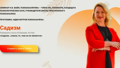 [Школа практического психоанализа] Садизм. Садизм...сквозь то, чем он не является (2024)