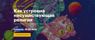 [Константин Михайлов] [Level One] Как устроена несуществующая религия (2024)
