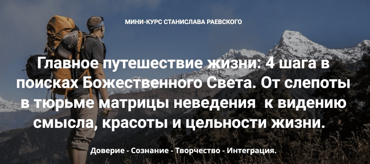 [Станислав Раевский] 4 шага в поисках Божественного Света. Шаг 4: Интеграция (2023)