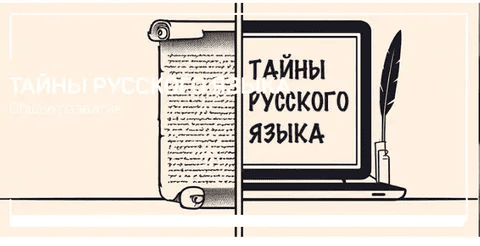 [liveclasses] [Николай Яременко] Тайны русского языка (2024)