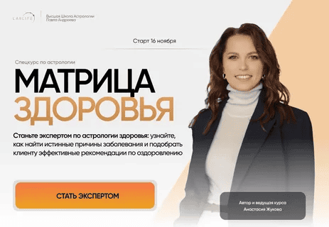 [Lablife] Спецкурс по астрологии - Матрица здоровья (2023)