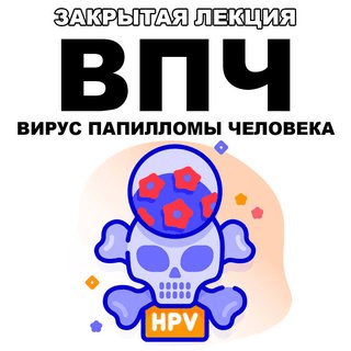 [pravda.pro.pisheprom] ВПЧ (вирус папилломы человека) (2024)