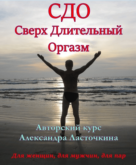 [Александр Ласточкин] Сверх длительный оргазм (2024)