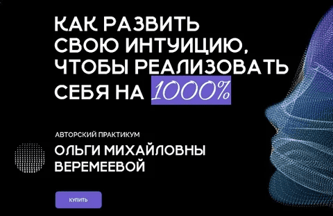 [Ольга Веремеева] [Врата Миров] Как развить свою интуицию, чтобы реализовать себя на 1000% (2024)