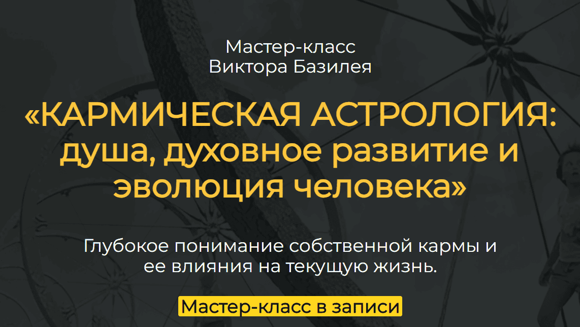 [Виктор Базилей] Кармическая астрология. Душа. Духовное развитие и эволюция человека (2024)