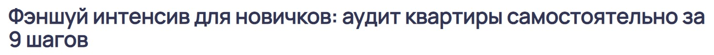 [Ольга Николаева] Фэншуй интенсив для новичков - аудит квартиры самостоятельно за 9 шагов (2023)