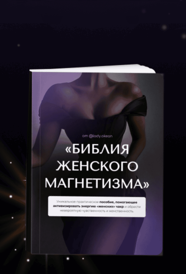 [Lady Okean] Библия женского магнетизма (2023)
