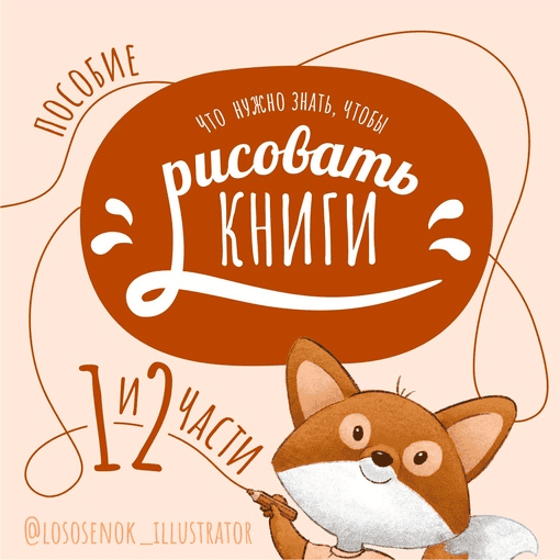 [Наталья Мошкова] Что нужно знать, чтобы рисовать книги (2023)