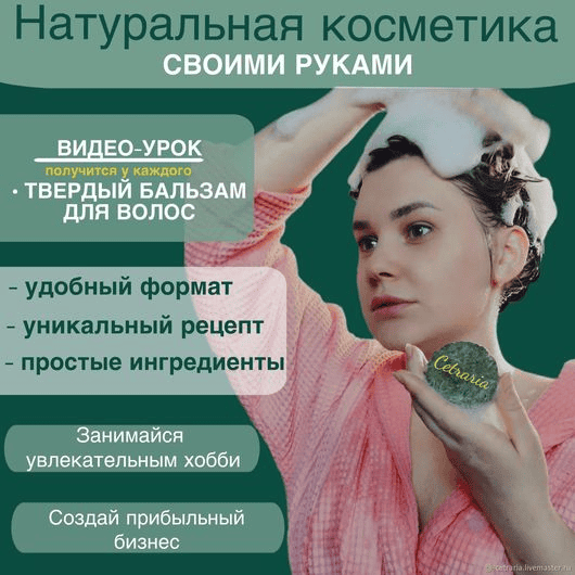 [Нина Мищенко] Твердый бальзам для волос (2024)