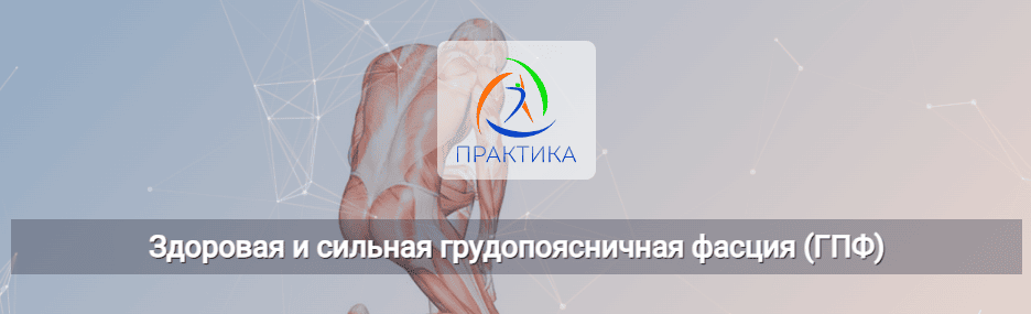 [Ольга Романова] [Центр Практика] Здоровая и сильная грудопоясничная фасция (ГПФ) (2024)