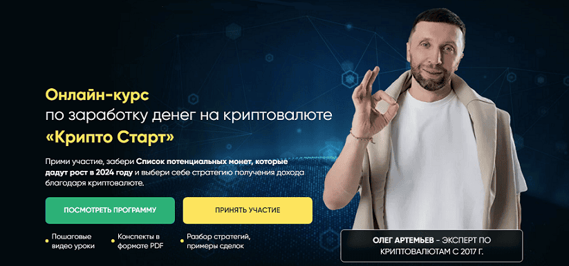 [Олег Артемьев] Крипто Старт (2024)