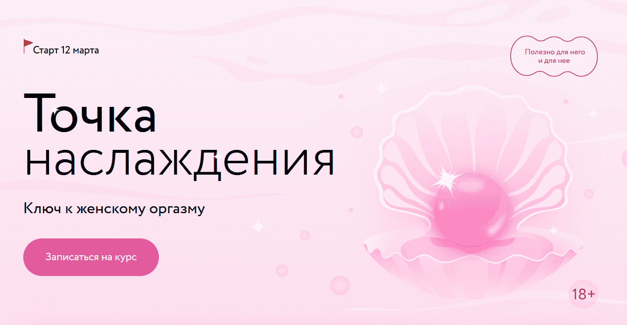 [Наталья Новикова, Анна Стишова] [МИФ.Курсы] Точка наслаждения: ключ к женскому оргазму (2024)