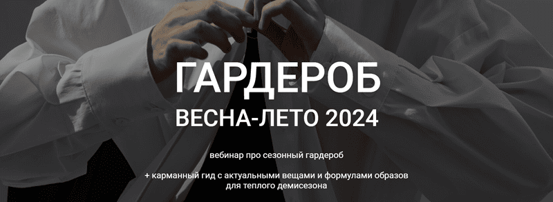 [Наташа Лапина] Гардероб весна-лето (2024)