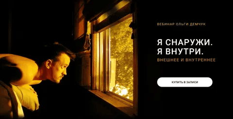 [Ольга Демчук] Я снаружи. Я внутри (2024)