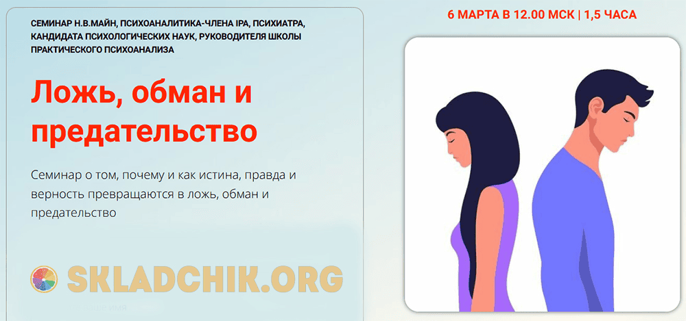 [Надежда Майн] [Школа практического психоанализа] Ложь, обман и предательство (2024)