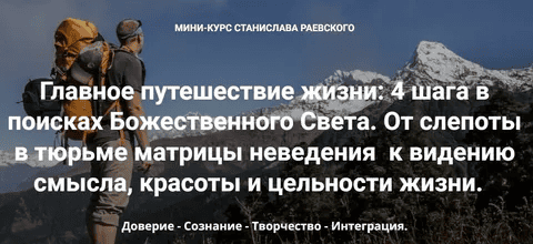 [Станислав Раевский] 4 шага в поисках Божественного Света. Шаг 1: Доверие (2023)