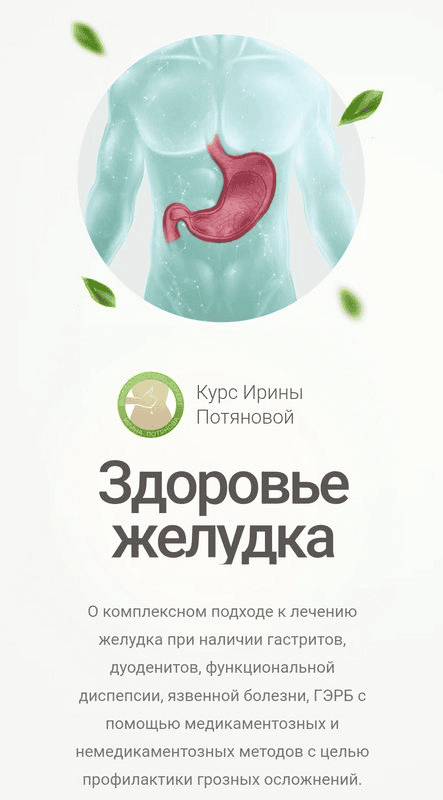 [Ирина Потянова] Здоровье желудка (2024)