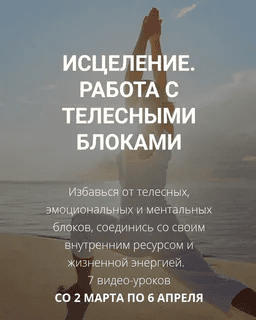 [Артем Толоконин, Александра Толоконина] Исцеление. Работа с телесными блоками (2024)
