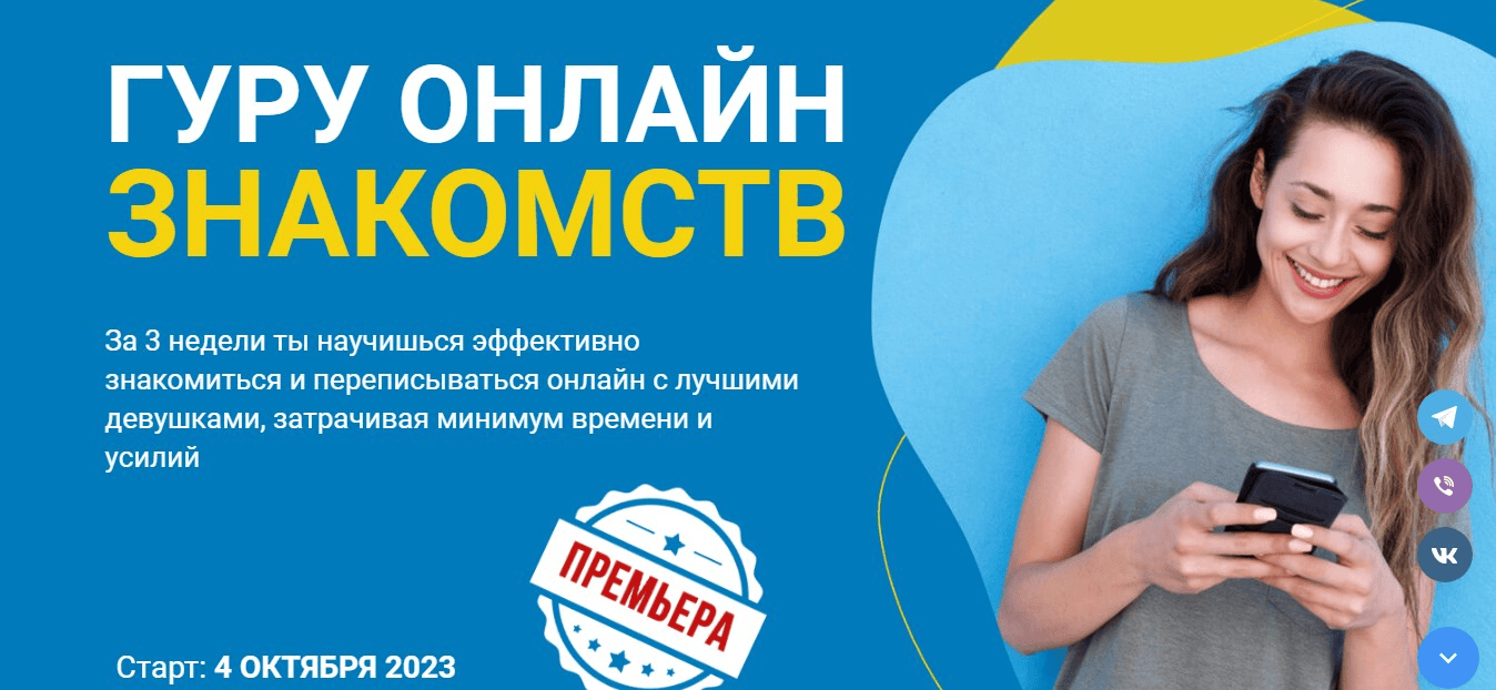 [РМЭС] Гуру онлайн-знакомств (2023)