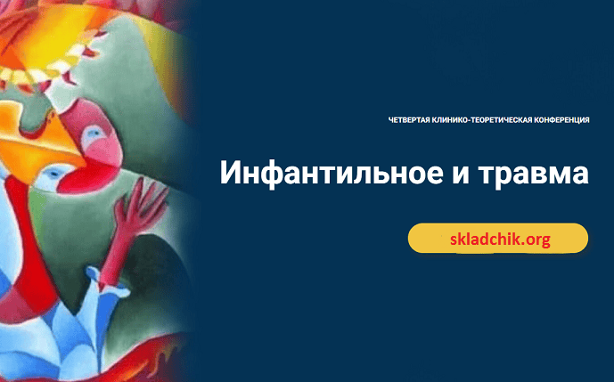 [Московская Психоаналитическая Ассоциация] Инфантильное и травма (2022)