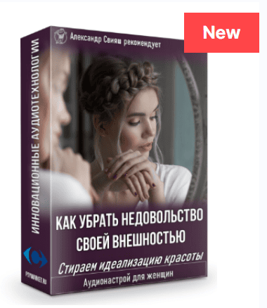[Александр Свияш] Как убрать недовольство своей внешностью. Стираем идеализацию красоты (нейрокорректор) для женщин (2022)