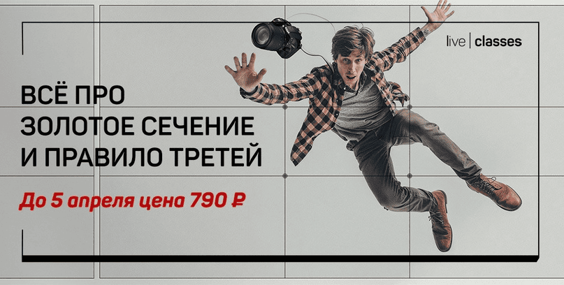 [Антон Мартынов] [liveclasses] Всё про золотое сечение и правило третей (2024)