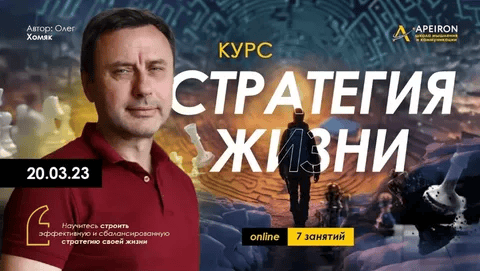 [Олег Хомяк] [Apeiron] Стратегия жизни. Занятие 2 (2023)
