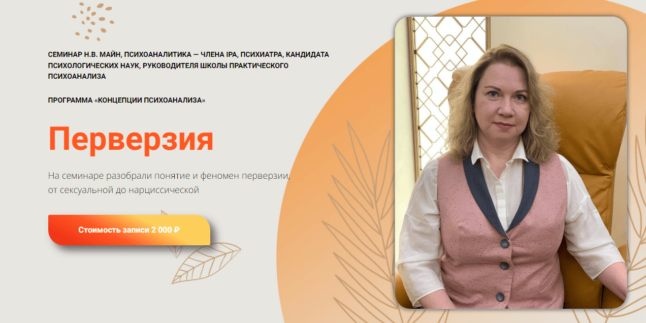 [Школа практического психоанализа] Перверзия (2024)