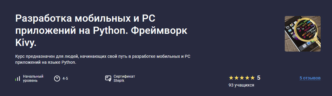 [Алексей Ильющенко] [Stepik] Разработка мобильных и PC приложений на Python. Фреймворк Kivy (2024)