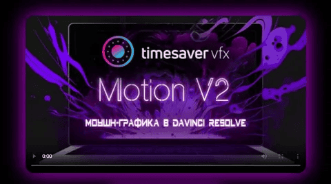 [Timesavervfx] Моушн-графика в Davinci Resolve V2 (2024)
