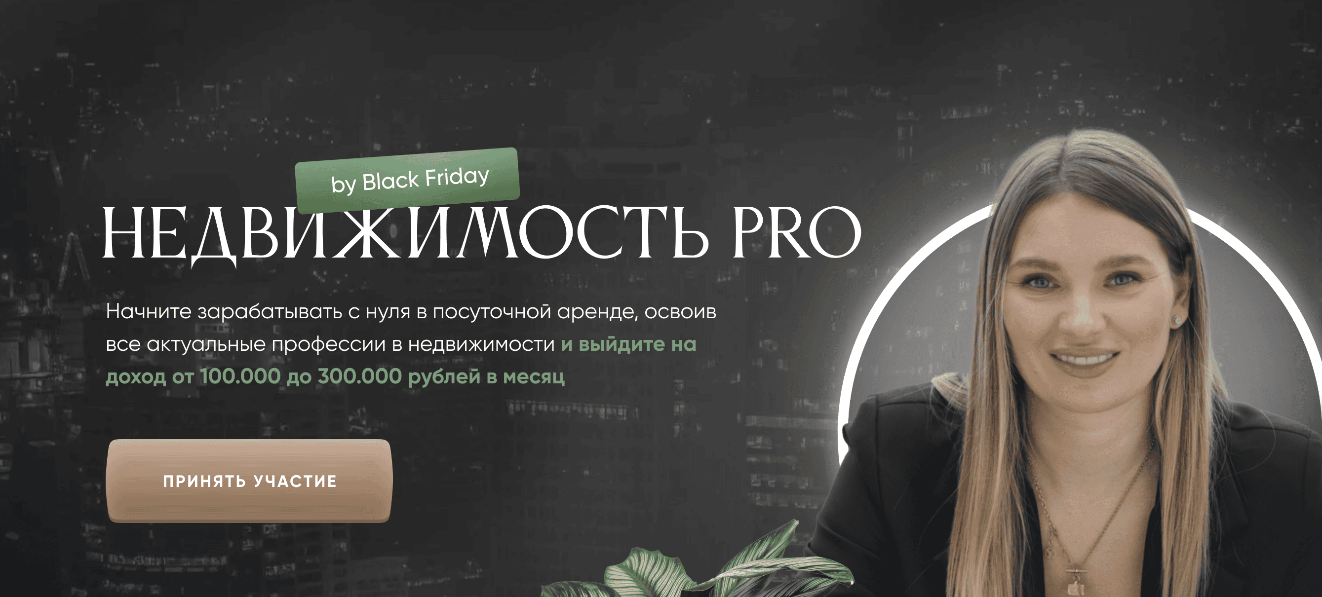 [Виктория Соболева] Недвижимость Pro Black Friday. Тариф профессия (2024)