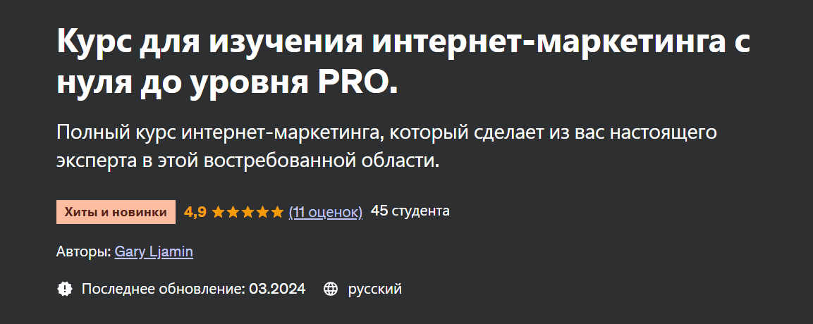 [Гари Лямин] [Udemy] Курс для изучения интернет-маркетинга с нуля до уровня PRO (2024)
