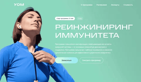 [УОМ] Реинжиниринг иммунитета (2024)