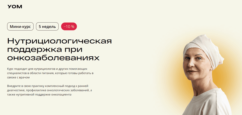 [УОМ] Нутрициологическая поддержка при онкозаболеваниях (2023)