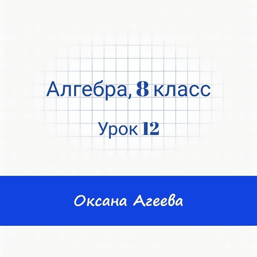 [Семейное обучение Агеевых] Алгебра, 8 класс, урок 12 (2024)