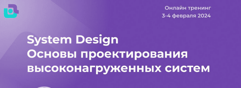 [Дарья Колесова] [nextway] System Design. Основы проектирования высоконагруженных систем (2024)